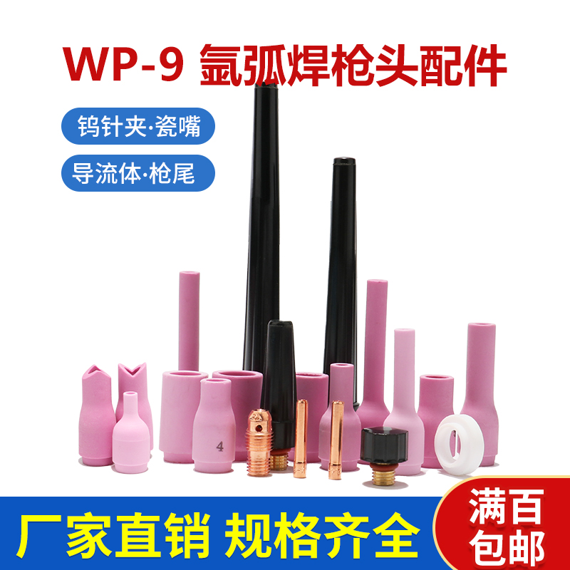 冷焊机配件WP-9F钨针电极夹2.4导流体4#内角瓷嘴短帽长尾加长瓷嘴