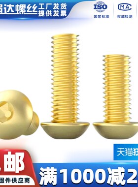 黄铜半圆头内六角螺丝圆杯纯铜螺栓螺柱QD强达M3M4M5M6M8M10