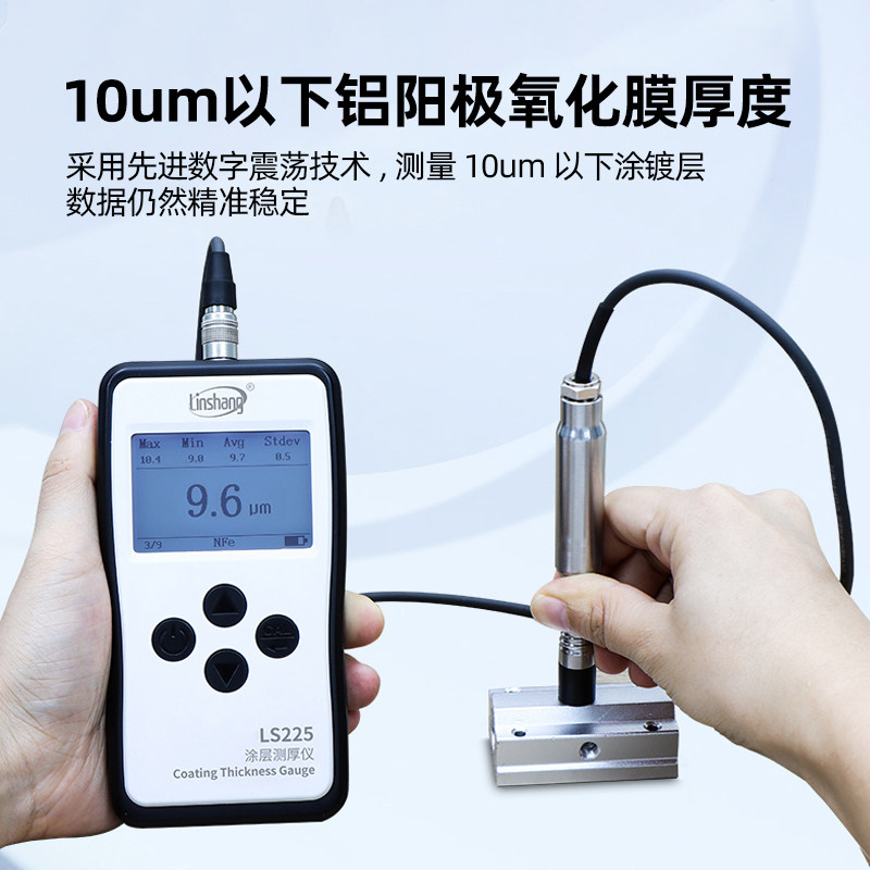 林上LS225涡流测厚仪铝阳极氧化膜涂层厚度检测仪漆膜测试N1500