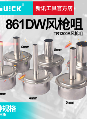 新讯工具 QUICK 原装快克861DW风枪头 手机维修拆焊台直风咀 风嘴