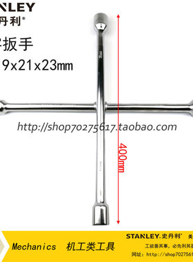 STANLEY/史丹利 十字扳手轮胎扳手STMT94030-8-23