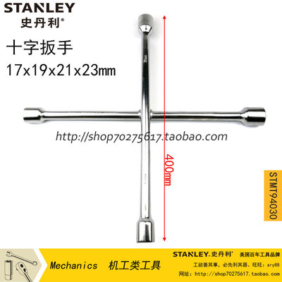 STANLEY/史丹利 十字扳手轮胎扳手STMT94030-8-23