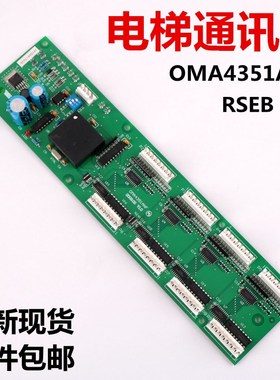 西子奥的斯 B/A9693AE1轿内厢通讯板RSEB OMA4351ANF地址RS32