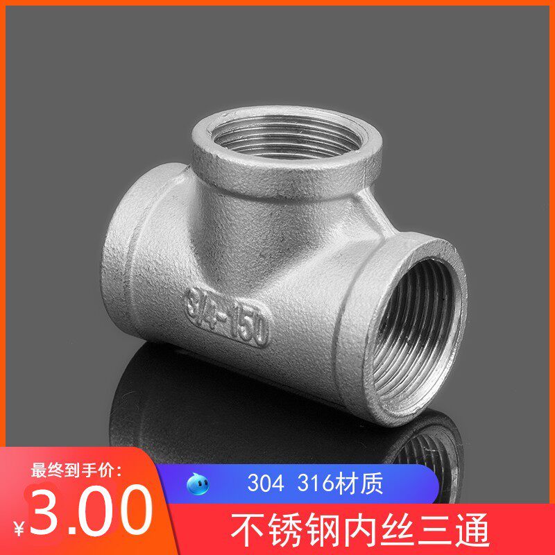 不锈钢三通/304不锈钢内丝三通316内螺纹三通/2分3分4分6分1寸2寸