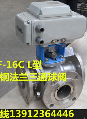 电动不锈钢法兰三通球阀Q944F-16P L型 四氟耐腐蚀高温DN32 40 50