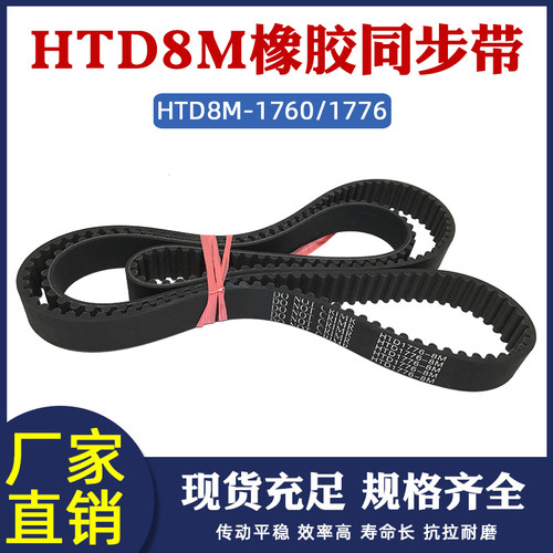 橡胶同步带HTD8M 1760/1776 同步皮带工业传动带圆弧齿形带传送带