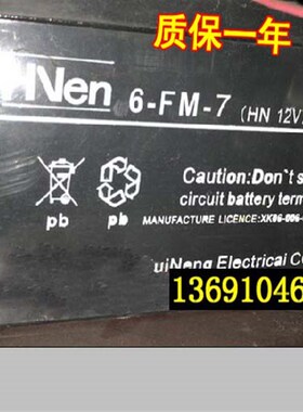 HNEN蓄电池 6-FM-7 HN12V7AH/20HR 消防主机 应急电源用电瓶