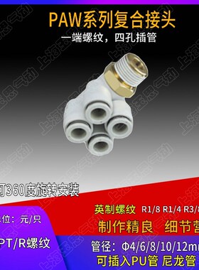 白色螺纹五通 快插一出四 GPA(D2)/PAW04-01 6-02 8-03 10-04ZG/R