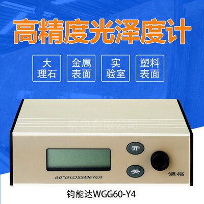 钧能达WGG60-Y4智能高精度光泽度计物体表面测光仪光泽仪亮度测量