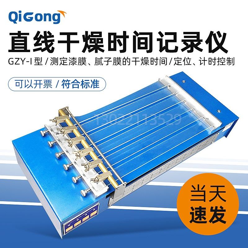 上海普申GZY-I干燥时间记录仪漆膜干燥时间测定器直线干燥时间仪