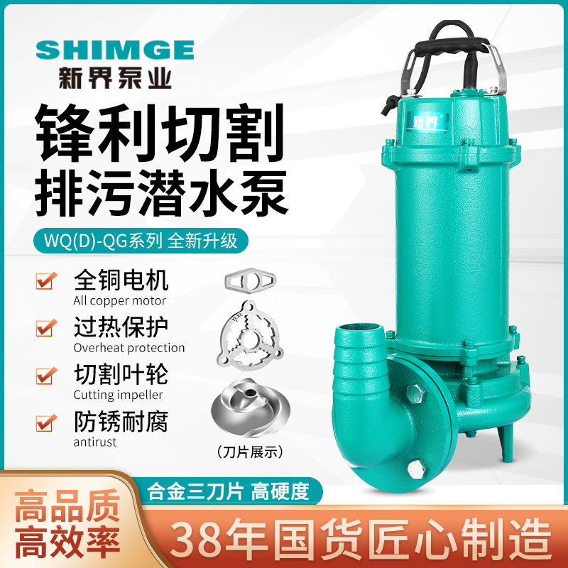 新界水泵切割式WQ污水泵380V工业污水潜水泵家用化粪池抽粪排污泵