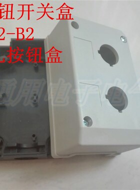 2孔按钮开关盒 TN2-B2  控制盒二位 127x75x67.3mm  孔径 22mm