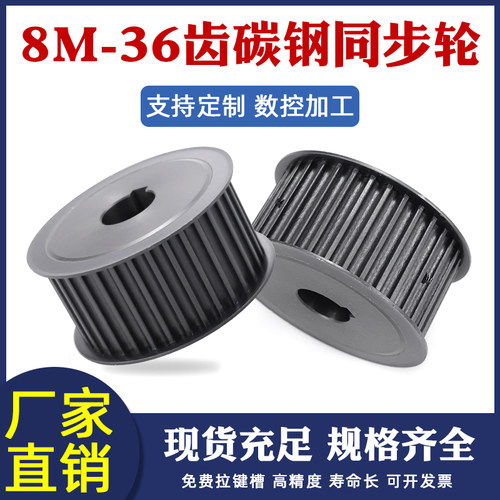 同步轮8M-36齿 45号钢 标准键槽皮带轮齿轮可配速比AF/BF现货带轮