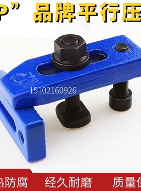 蓝色河字压板 铸钢锻造齿形平行压板M10 12 14 16 18 20 24 M30