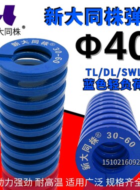 新大同弹簧 大同 模具弹簧 新大同株弹簧 TL蓝色弹簧40*40-300