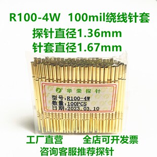 R100-4W华荣探针 1.7mm绕线针套 100mil针套 针座 测试探针 顶针
