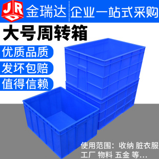 金瑞达11#23#加厚周转箱大号蓝色五金工厂物料脏衣服水果蔬菜收纳