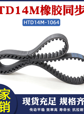 橡胶同步带HTD1064-14M  76齿 同步皮带 传动带 圆弧齿 间距=14mm