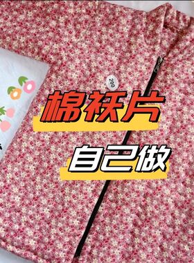 半成品袄片女袄面袄皮袄片子女士大人洋气棉袄袄片手工成人棉衣
