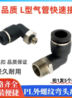 气动快速接头螺纹弯头PL8-02 6-01 6-M5 8-01 4-M510气管快插接头