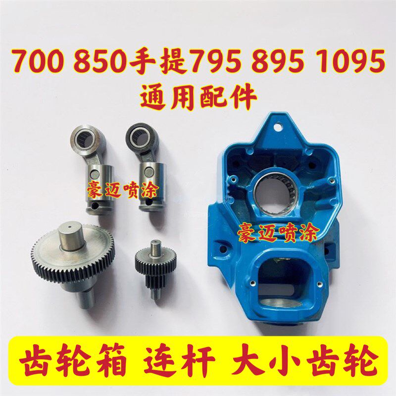 固瑞克695 795曲轴连杆固涂宝700 850后齿轮箱机头铝前壳通用齿轮