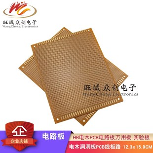 12.3 15.9CM万用板电木洞洞板PCB线板路实验万能板单面多孔HB胶板