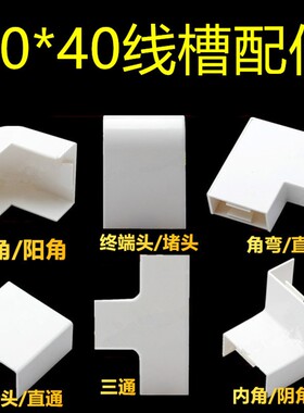 联塑PVC助燃明装线槽配件80*40角弯内三通直角阳角连接头堵头阴角