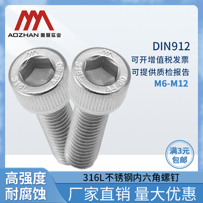 奥展A4-80内六角圆柱头螺钉316L不锈钢DIN912/GB70.1全牙M6-M12