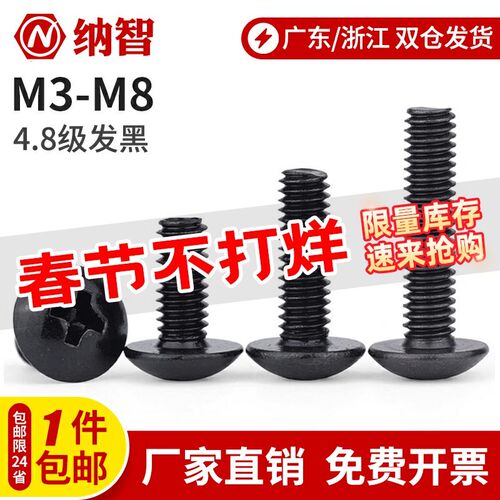 4.8级黑色大扁头螺丝TM十字大头大帽蘑菇头伞头螺M3M4M5M6M8
