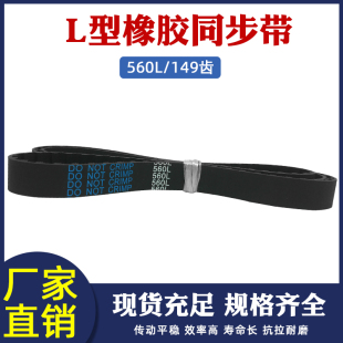 传动带 黑色橡胶同步带 同步皮带 149齿 梯形齿节距=9.525mm 560L