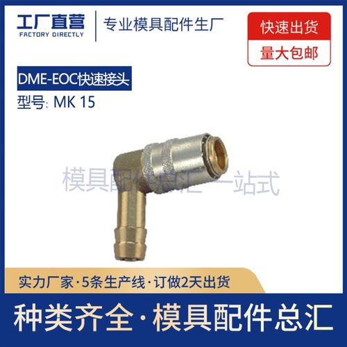 厂家生产销售供应DME-EOC系列模具90度快速接头MK15-9V MK15-13V