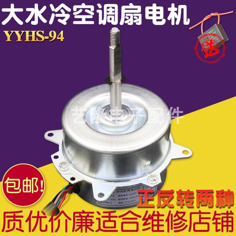 包邮YYHS-94空调扇水冷风扇水空调电机马达6线3档80W配件YYHS-130