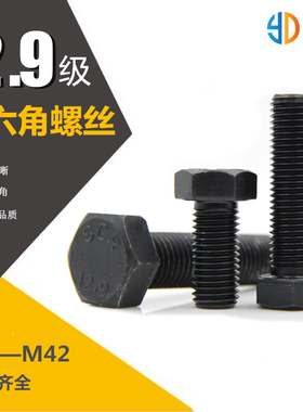 12.9级外六角螺丝/高强度外六方螺栓DIN933 M6M8M10M12M14