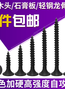 高强度自攻螺丝钉干壁钉黑色十字木工平头石膏板螺钉m3.5散装