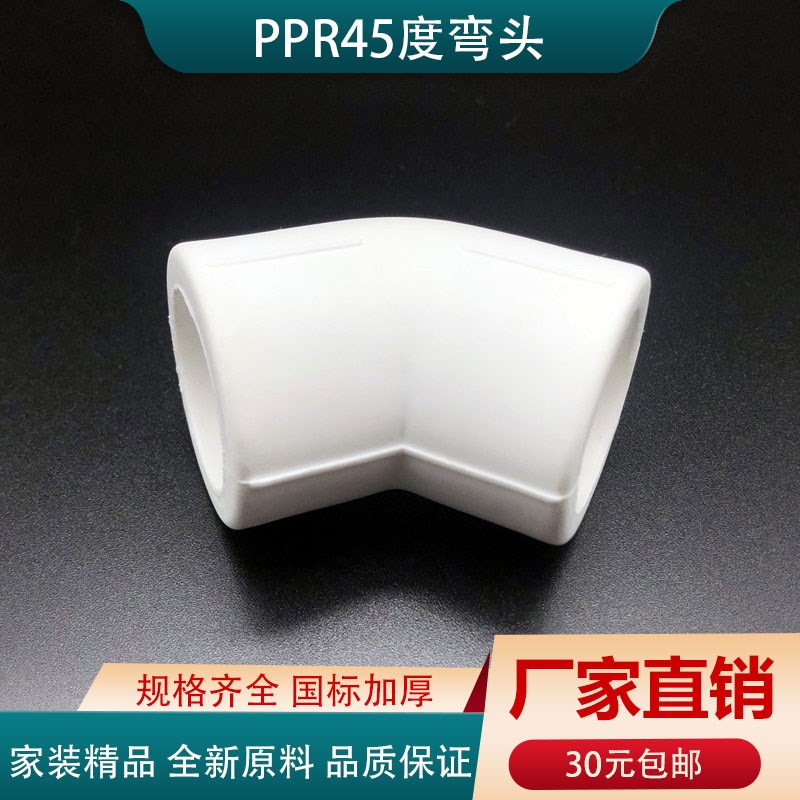 ppr水管管件 热熔管配件45度弯头 水管小弯头DN20 25 32 40 50 63