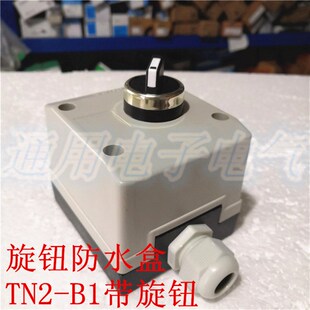 带两档 TN2 整套 自锁旋钮防水盒 按钮盒 三挡 1孔选择开关盒