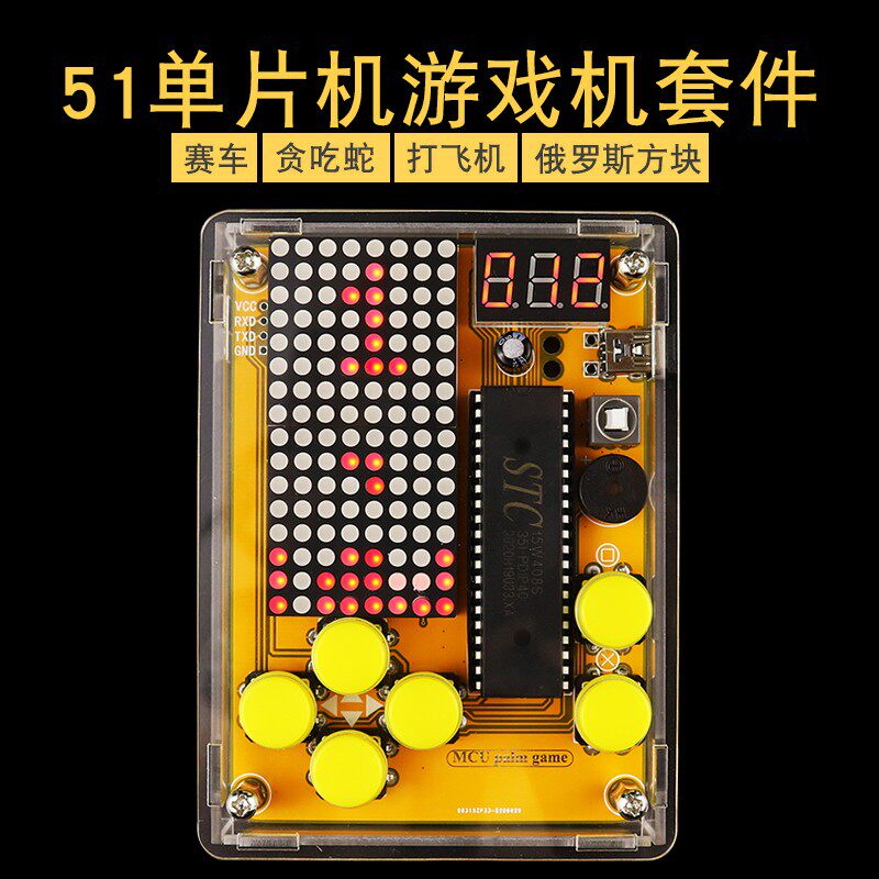 (散件)51单片机游戏机套件创客教育电子DIY 焊接实训创意小制作