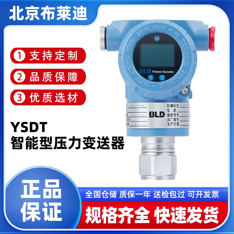 BLD北京布莱迪YSDT智能型高精度压力变送器4~20mA0.075%FS防爆CT6