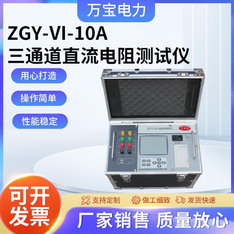ZGY-Ⅵ-10A三通道直流电阻测试仪三通电阻测试仪直流电阻