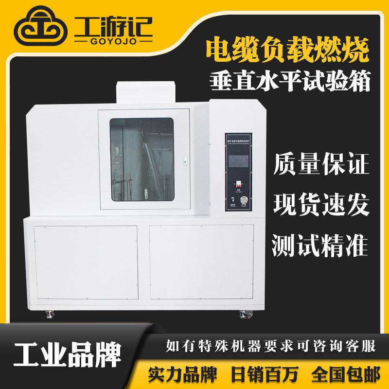 GYJ-K-5KA煤矿电缆负载燃烧试验机简易垂直水平燃烧试验机