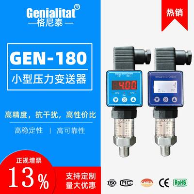 GEN-180小巧型压力变送器4-20mA水气压油压扩散硅精巧传感器数显