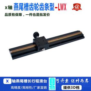 X轴燕尾槽平台长行程齿轮齿条型手动精密位移微调滑台LWX60-L300
