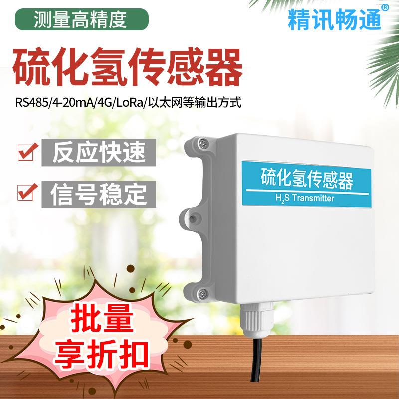 硫化氢变送器检漏仪RS485模拟量输出H2S传感器气体有害检测仪