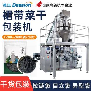 拉链袋裙带菜干包装机干海带结脱水蔬菜装袋机干货食品包装机械