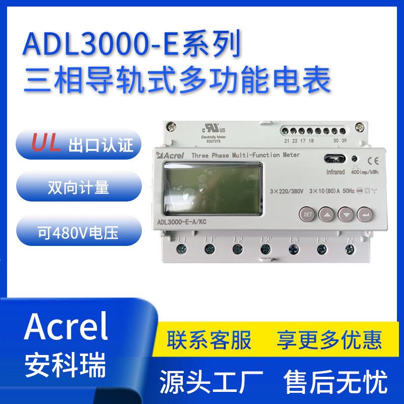 ADL3000-E-B/C导轨式三相多功能电表互感器接入UL认证出口