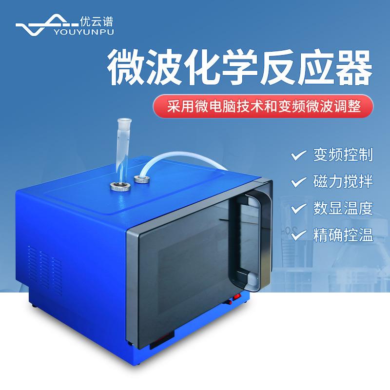 微波化学反应器实验室微波反应釜实时检测变频超声微波化学反应器