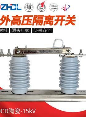 GWDCD陶瓷-15kV高压隔离开关高脚隔离户外交流隔离刀闸开关