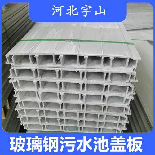 玻璃钢盖板污水池加盖水池密封罩拉挤空腹板保温
