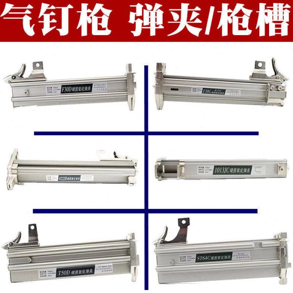 中杰ST64钢钉枪槽东成F30/T50直钉枪架1013/422J/1022码钉枪弹夹