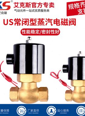AKS全铜线圈高温蒸汽电磁阀2L/US-15/20/25/32/40/50 6分1寸220V